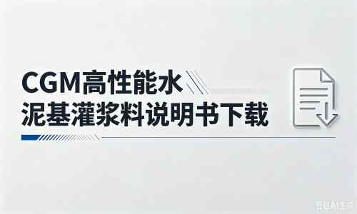 安吉厂家：CGM高性能水泥基灌浆料说明书PDF（纯白无LOGO）